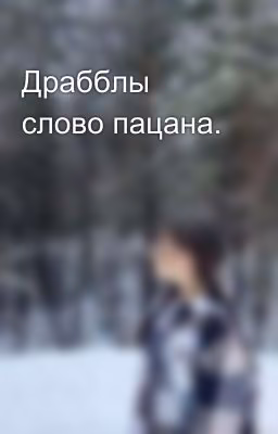 Драбблы слово пацана.