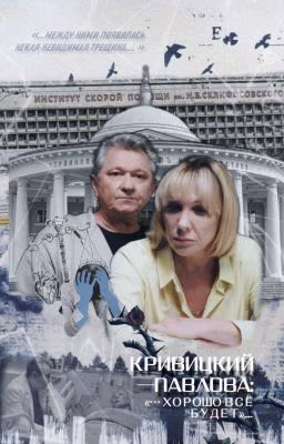 КРИВИЦКИЙ - ПАВЛОВА: "...ХОРОШО ВСЁ БУДЕТ"