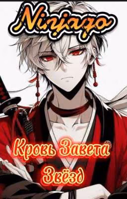 Ninjago. Кровь Завета Звёзд