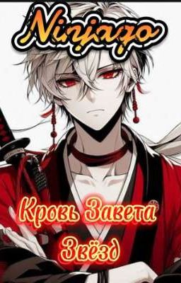 Ninjago. Кровь Завета Звёзд