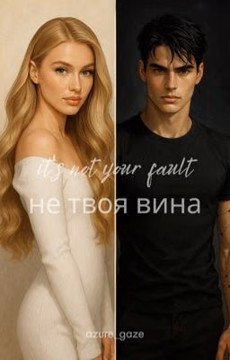 не твоя вина