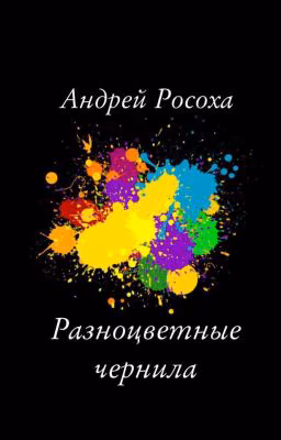"Разноцветные чернила"