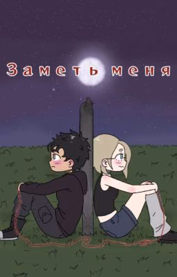 Заметь меня