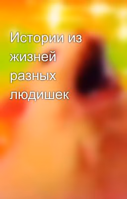 Истории из жизней разных людишек