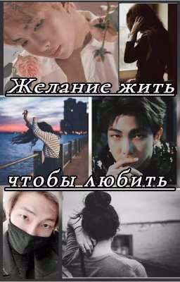 Желание жить чтобы любить