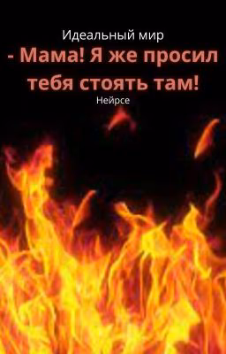 Идеальный мир. - Мама! Я же просил тебя стоять там!