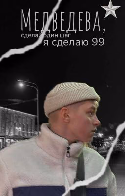 Медведева, сделай один шаг, я сделаю 99. 