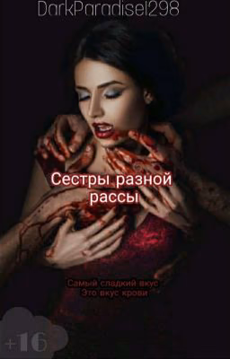 Сестры разной рассы