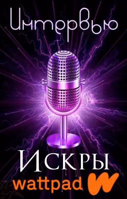 Интервью от Искорок!