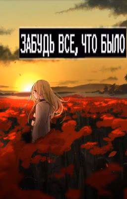 Ангел Кровопролития: ЗАБУДЬ ВСЁ, ЧТО БЫЛО
