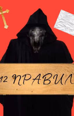 12 правил