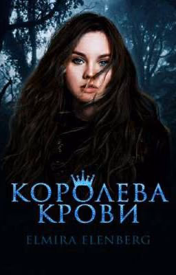 Королева крови