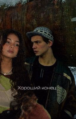хороший конец//турбо