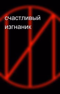 счастливый изгнаник