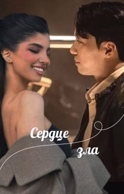 Сердце зла