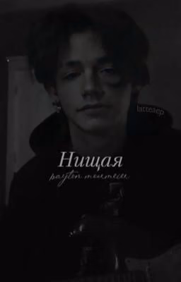 Нищая [закончен]