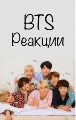 ✨Реакции Bts✨