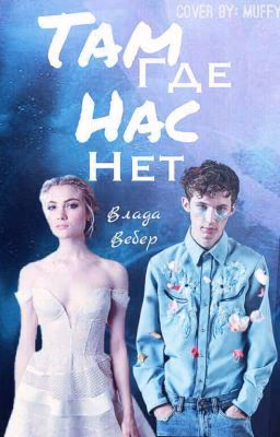 Там, где нас нет...