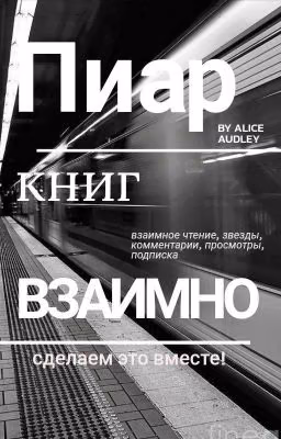 Пиар книг "ВЗАИМНО" от Alice Audley