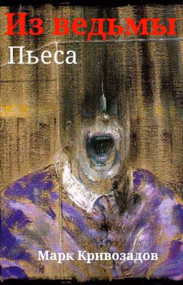 Из ведьмы