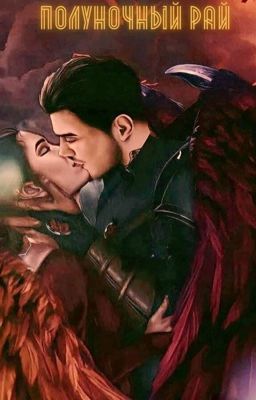 Полуночный Рай