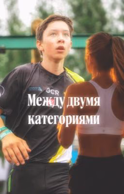 Между двумя категориями | Олег Прокудин