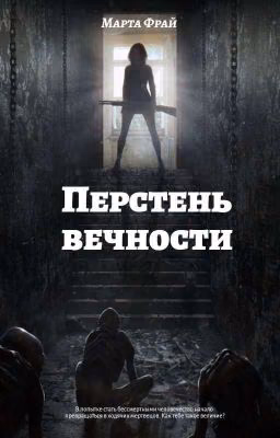 Перстень вечности[mlm]