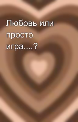 Любовь или просто игра....?