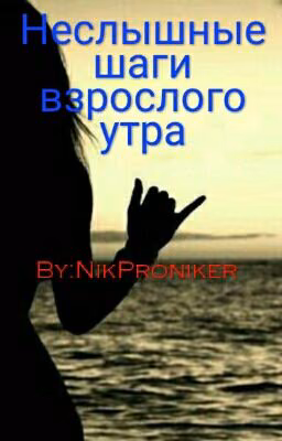 Неслышные Шаги Взрослого Утра
