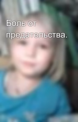 Боль от предательства.