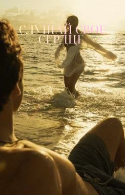 Слушай свое сердце