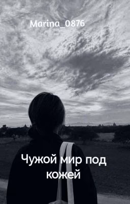 Чужой мир под кожей