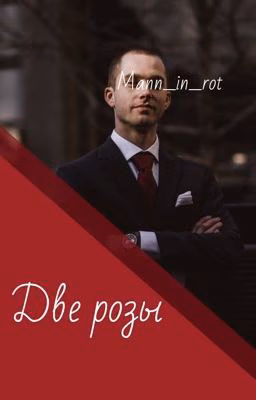 Две розы