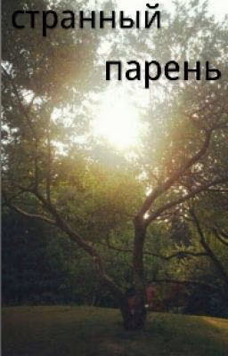 Странный парень