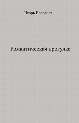 Романтическая прогулка