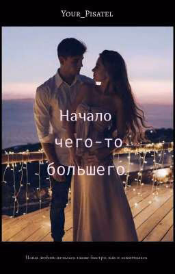 Начало чего-то большего