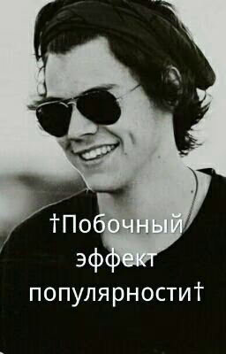 †Побочный эффект популярности†