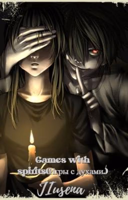 Games with spirits(Игры с духами.)