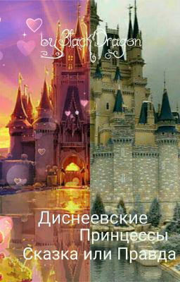 Диснеевские принцессы. Сказки Или Правда.