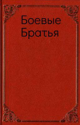 Боевые Братья