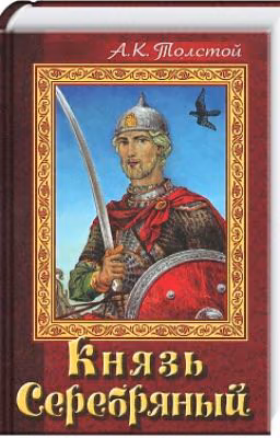 Князь Серебряный