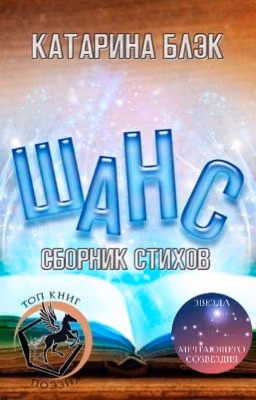 Шанс. Сборник стихов