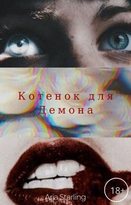 Котенок для Демона