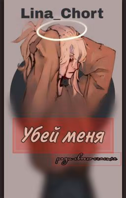 Убей меня, ради своего счастья [CreepyPasta]