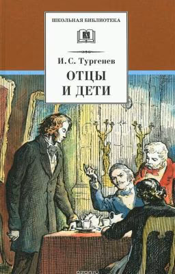 Отцы и дети