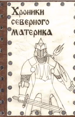 Хроники северного материка