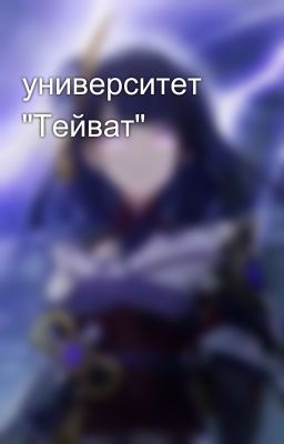 университет  "Тейват"