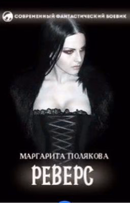 Полякова Маргарита «Реверс»