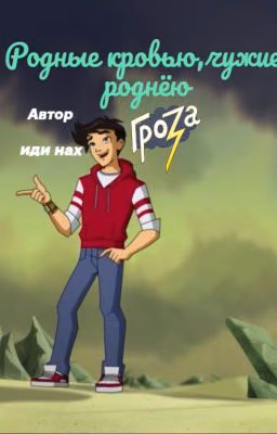 Родные кровью, чужие роднёю