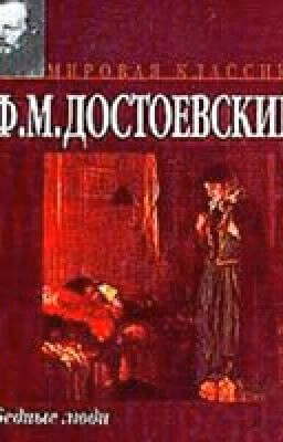 Федор Достоевский: Бедные люди.
